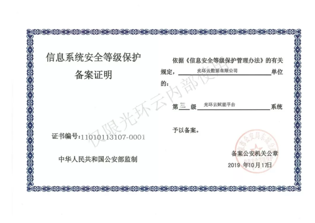 光环云赋能平台获批国家信息系统安全等保三级认证