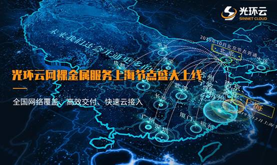 光环云网裸金属服务上海节点盛大上线