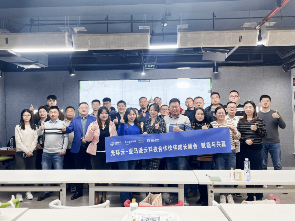 光环云与亚马逊云科技成功举办“合作伙伴成长峰会：赋能与共赢”活动！