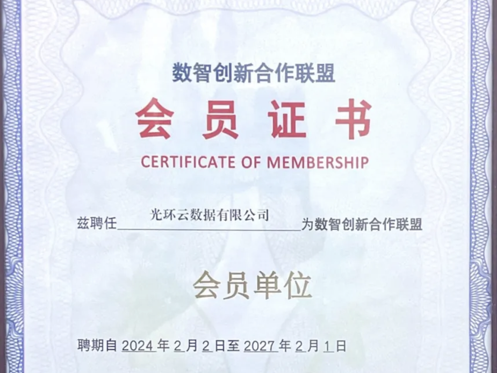 喜报！光环云正式加入中国联通“数智创新合作联盟”！