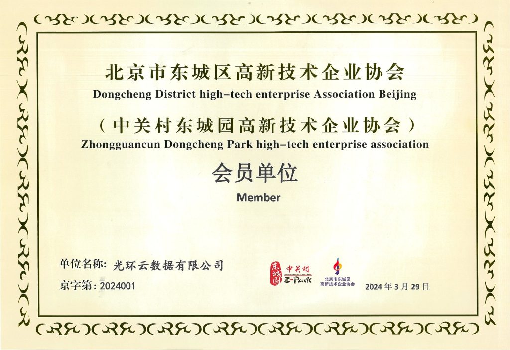 喜报！光环云入选“北京市东城区高新技术企业协会”会员单位