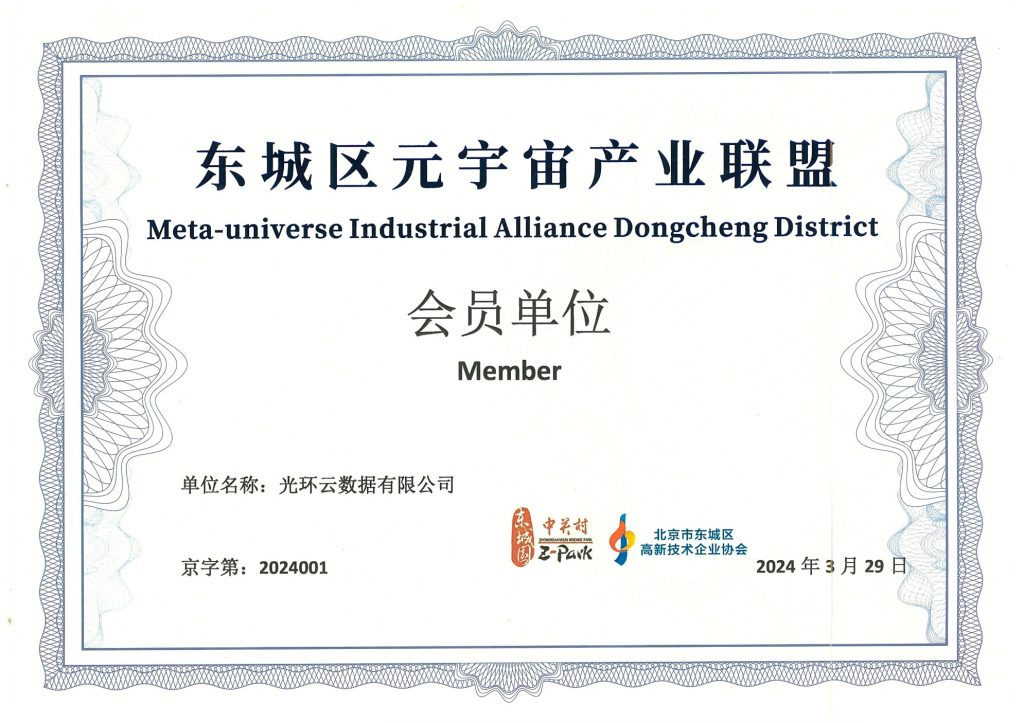 喜报！光环云入选“东城区元宇宙产业联盟”会员单位