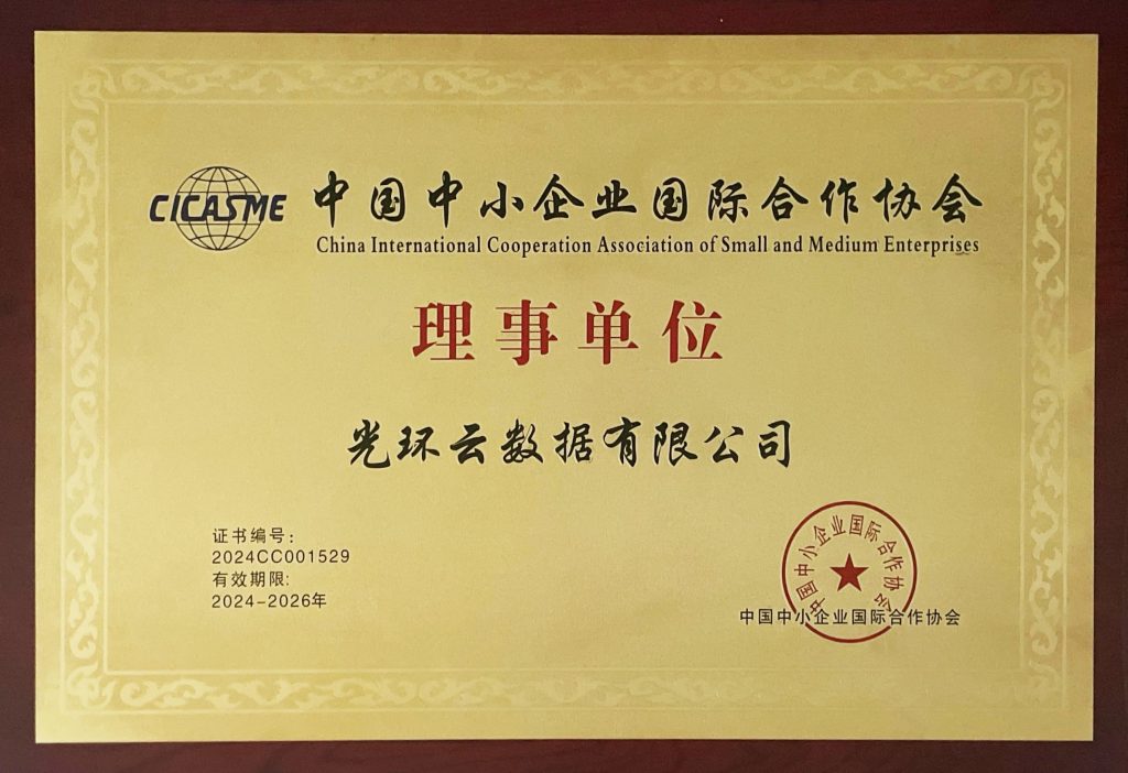 喜报！光环云当选中国中小企业国际合作协会理事单位