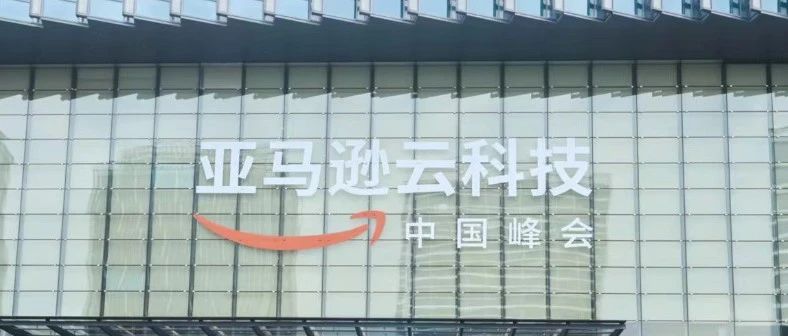 亚马逊云科技峰会盛大举行 | 光环新网携光环云数据以高性能智算服务助力企业创新发展