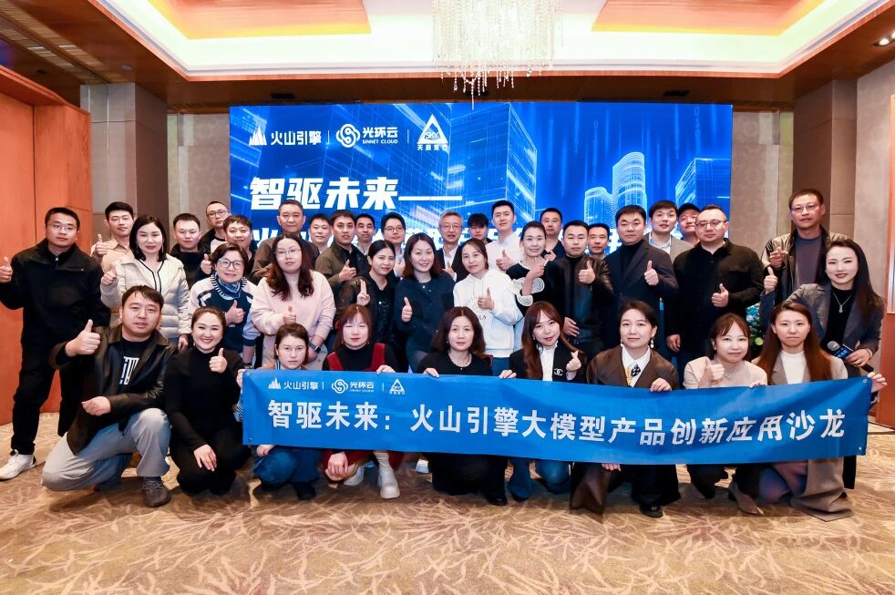 光环云携手火山引擎、天启东方举办“智驱未来：火山引擎大模型产品创新应用沙龙活动”