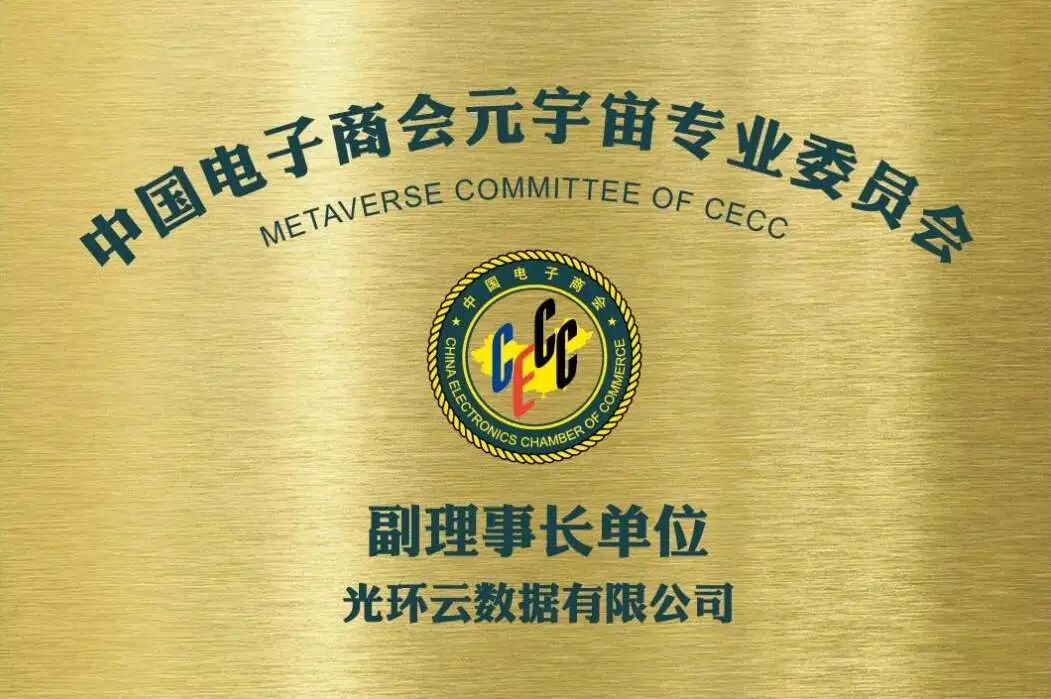 喜报！光环云数据有限公司成为中国电子商会元宇宙专委会副理事长单位