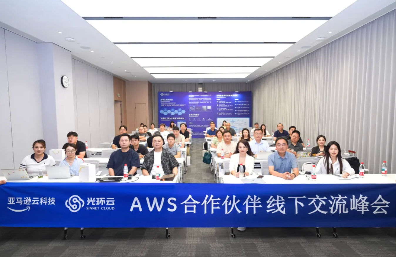共筑云生态，共赢新机遇——AWS合作伙伴线下交流峰会于上海圆满落幕