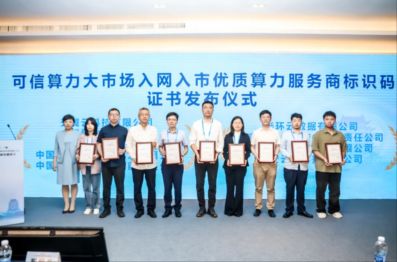喜报！光环云荣获中国信通院首批“可信算力大市场入网入市优质算力服务商标识码证书”