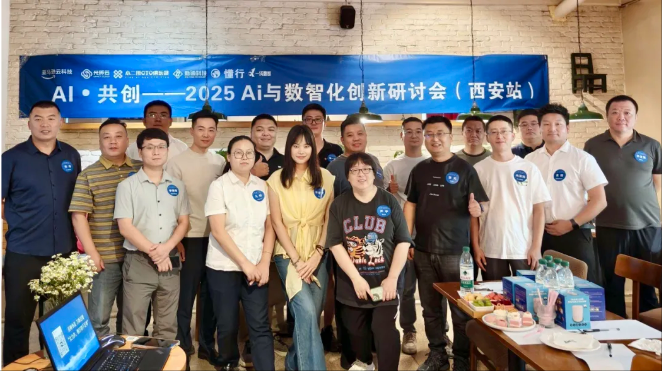 光环云携手亚马逊云科技举办2025 AI与数智化创新研讨会（西安站），共探企业数智化新路径