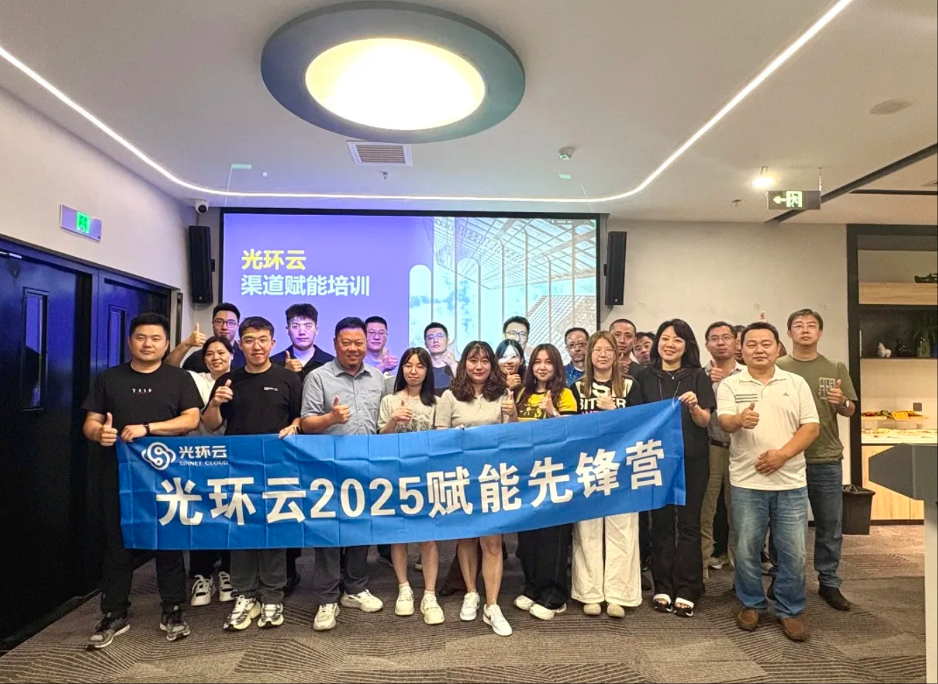 光环云2025赋能先锋营成功举办，携手生态伙伴共绘增长新蓝图！
