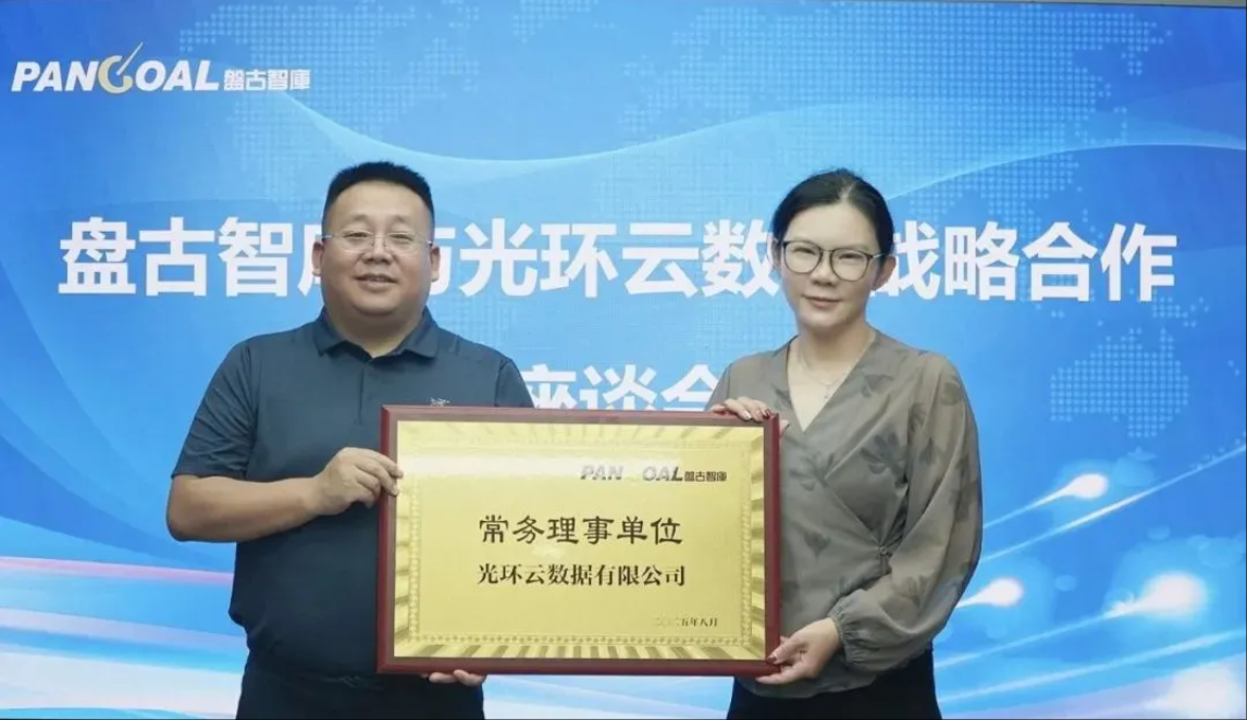 喜报！光环云获聘盘古智库常务理事单位，携手共筑数字经济发展新引擎