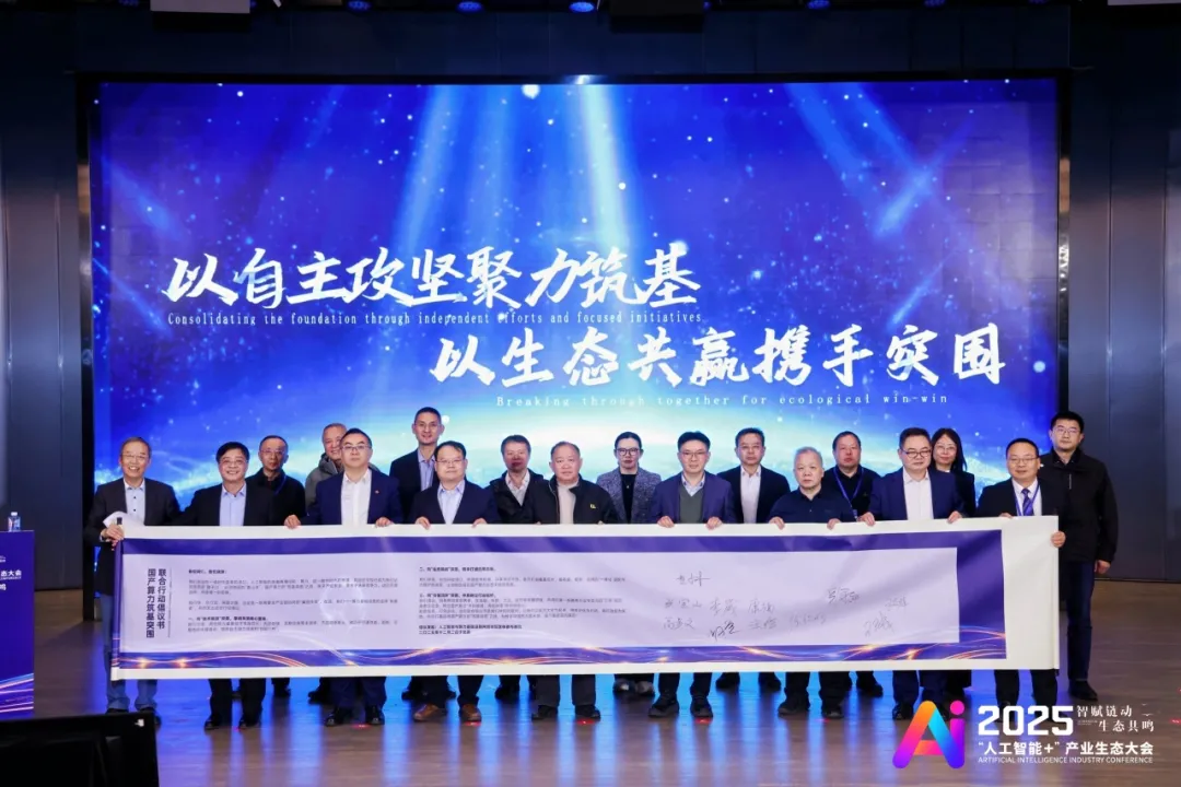 光环云受邀出席2025“人工智能+”产业生态大会，联合发起国产算力筑基突围联合行动倡议
