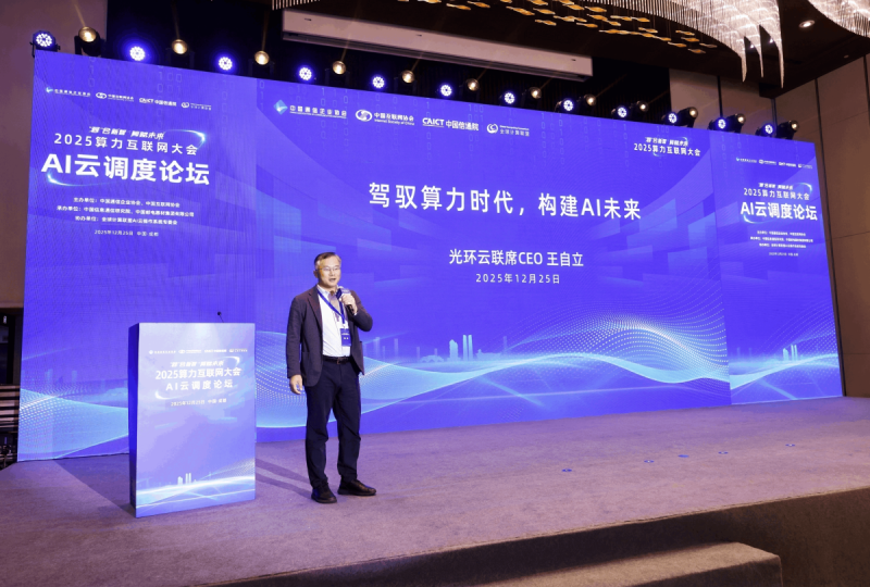 光环云亮相2025算力互联网大会AI云调度论坛，分享智算云网全栈服务实践