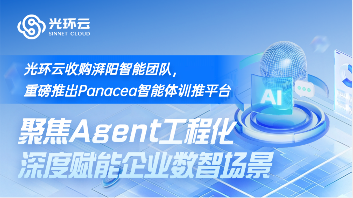 马力全开“AI+”布局！光环云收购湃阳智能团队，重磅推出Panacea智能体训推平台，聚焦Agent工程化深度赋能企业数智场景！