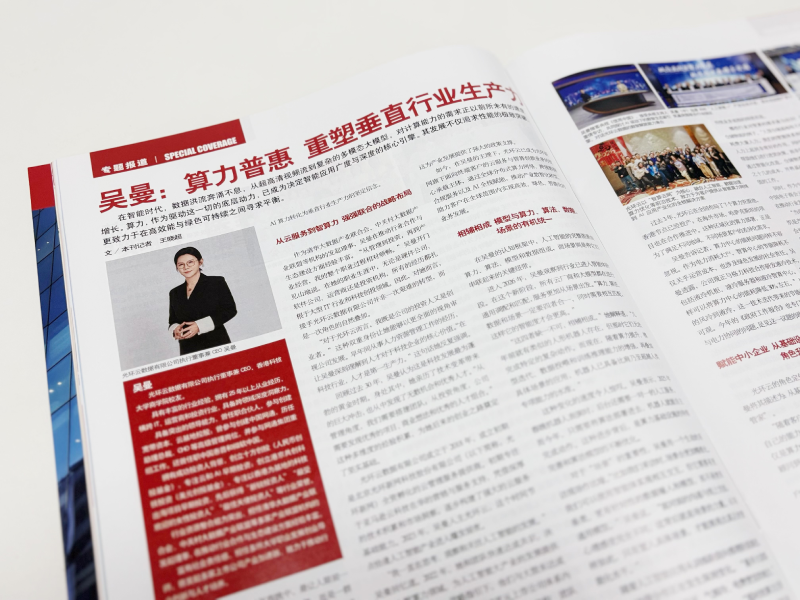 算力普惠 重塑垂直行业生产力 | 光环云执行董事兼CEO吴曼接受《中华英才》专访！