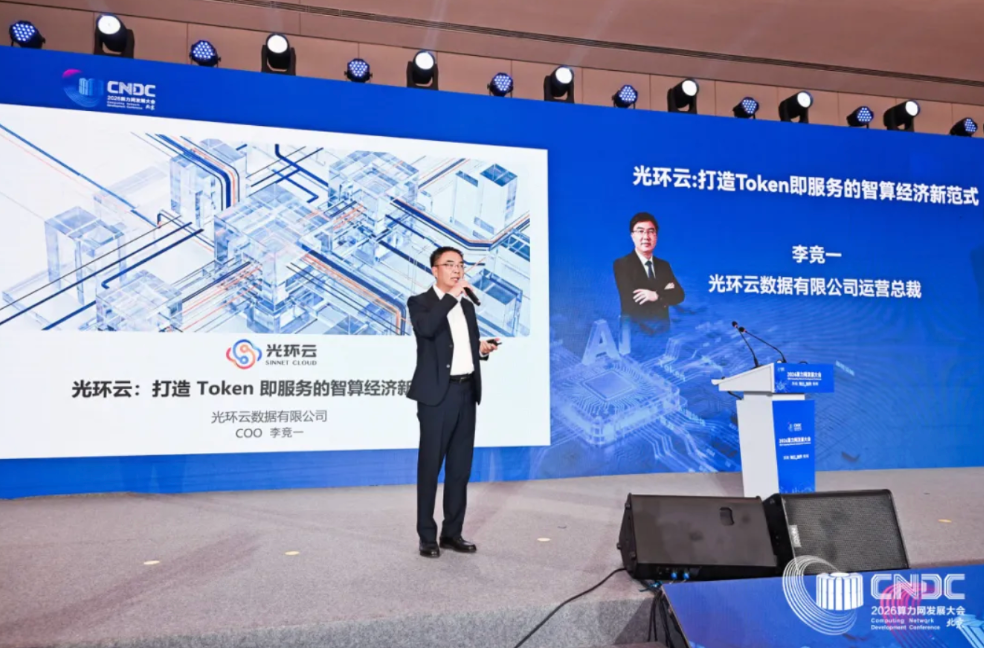 光环云亮相2026算力网发展大会，以Token即服务构建智算经济新范式