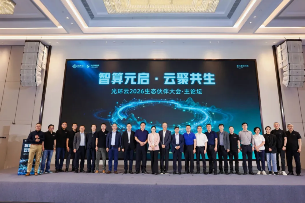 智算元启 · 云聚共生｜光环云2026生态伙伴大会圆满收官！