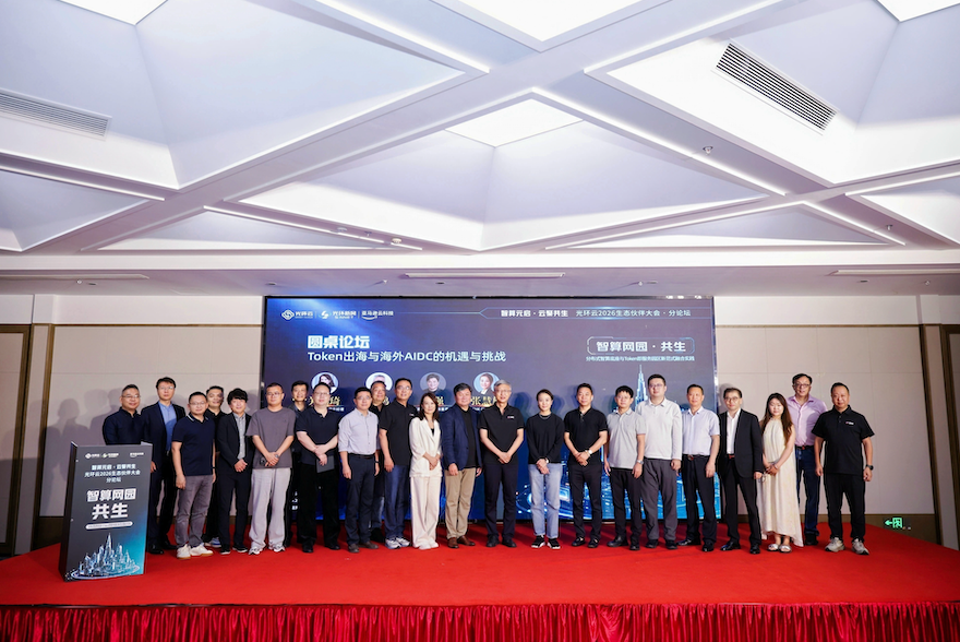 从分布式智算底座到Token即服务，光环云2026生态伙伴大会“智算网园 · 共生”分论坛精彩回顾